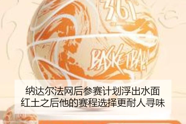 纳达尔法网后参赛计划浮出水面 红土之后他的赛程选择更耐人寻味 | bet365 sportsbook