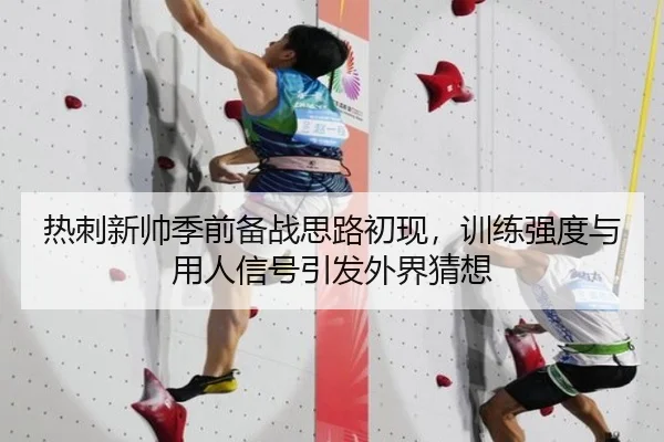 热刺新帅季前备战思路初现，训练强度与用人信号引发外界猜想 | bet365 online